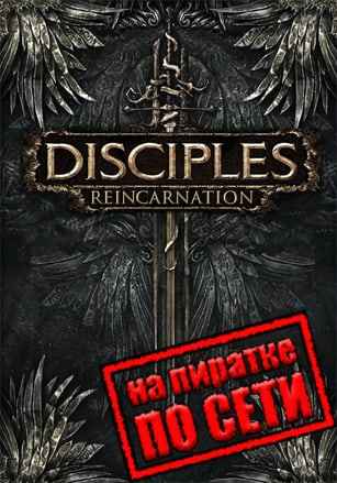 Disciples 3: Reincarnation по сети