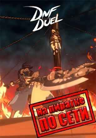 DNF DUEL по сети