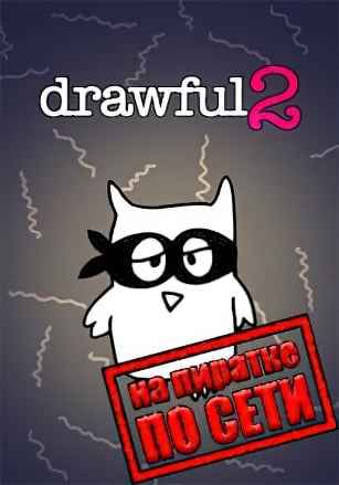 Drawful 2 (Рисовач 2) по сети