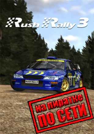 Rush Rally 3 по сети