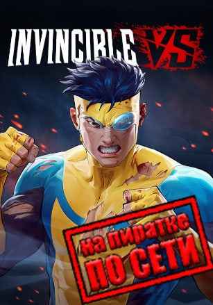 Invincible VS по сети