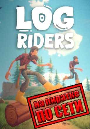 Log Riders по сети