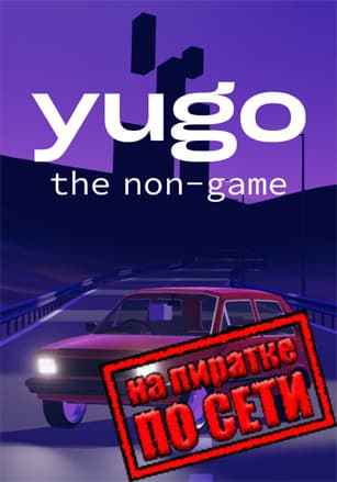 Yugo: the non-game по сети