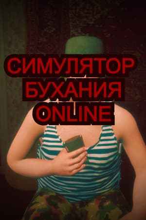 Симулятор Бухания Online