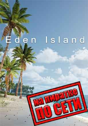 Eden Island по сети