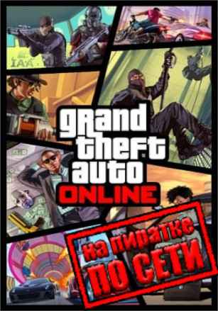 GTA 5 Online (ГТА 5 Онлайн) по сети