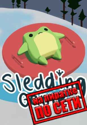 Sledding Game по сети