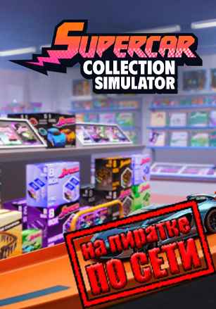 Supercar Collection Simulator по сети