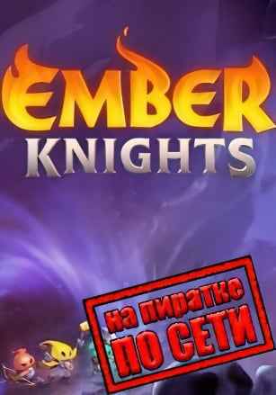 Ember Knights по сети