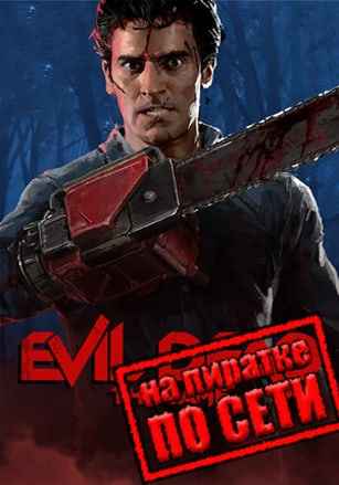Evil Dead The Game по сети