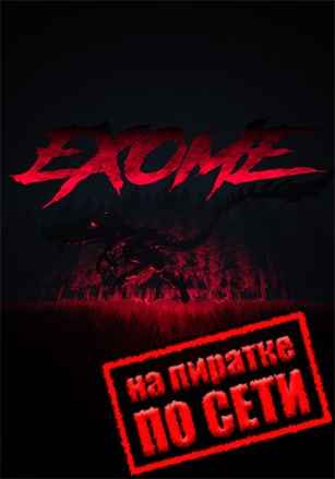 EXOME по сети