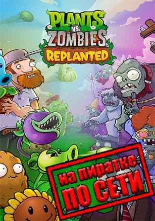 Plants vs. Zombies: Replanted по сети