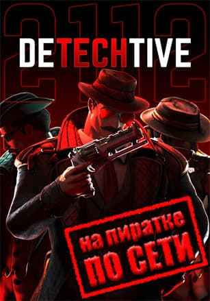 DeTechtive 2112 по сети