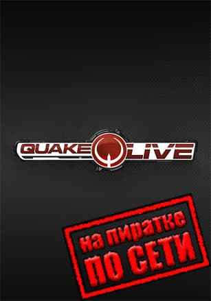 Quake Live по сети