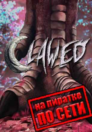 Clawed по сети