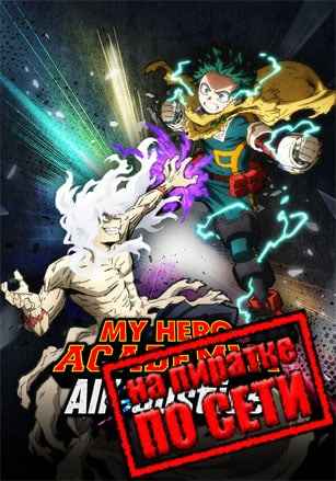 MY HERO ACADEMIA: All’s Justice по сети