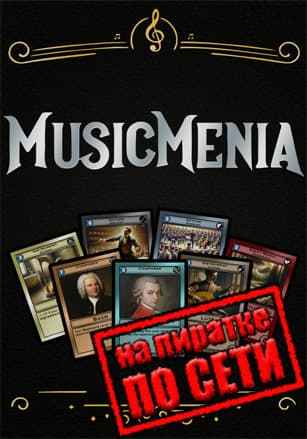 Musicmenia по сети