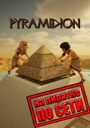 Pyramidion по сети