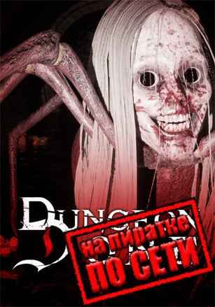 Dungeon Done по сети