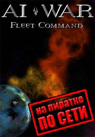 AI War: Fleet Command по сети