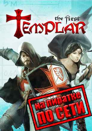 The First Templar - Steam Special Edition по сети