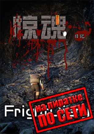 FrightDiary по сети