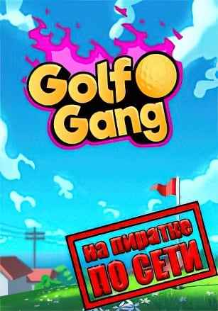 Golf Gang по сети