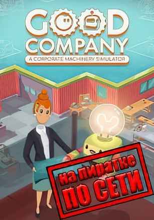 Good Company по сети