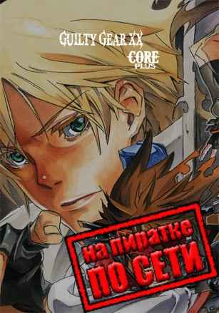 GUILTY GEAR XX ACCENT CORE PLUS R по сети
