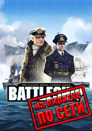 Hasbros BATTLESHIP по сети