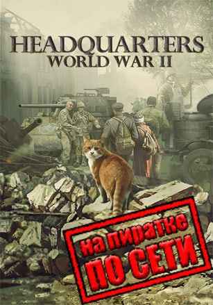 Headquarters: World War 2 по сети