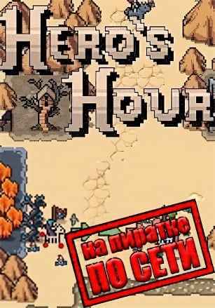 Hero's Hour по сети