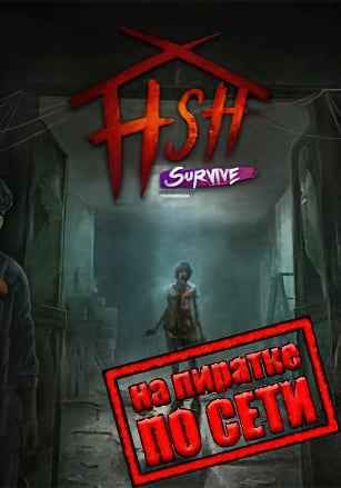 Home Sweet Home Survive по сети