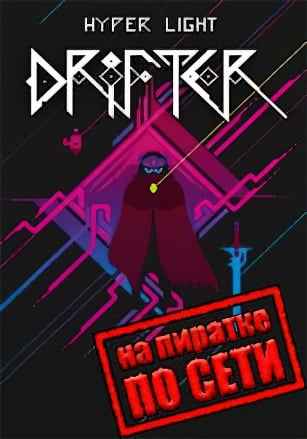 Hyper Light Drifter по сети