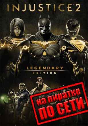 Injustice 2 по сети