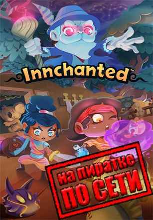 Innchanted по сети