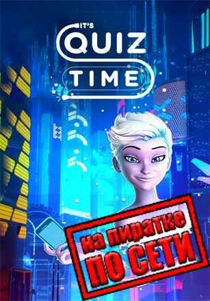 It's Quiz Time по сети