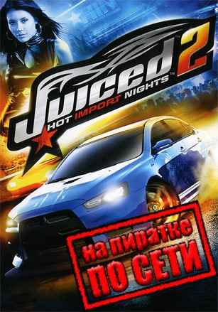 Juiced 2: Hot Import Nights по сети