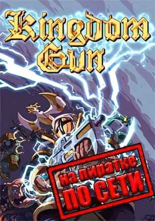 Kingdom Gun по сети