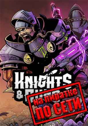 Knights and Guns по сети