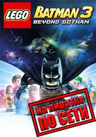 LEGO Batman 3 Beyond Gotham по сети
