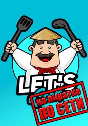Lets Cook по сети