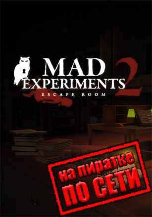 Mad Experiments 2: Escape Room по сети