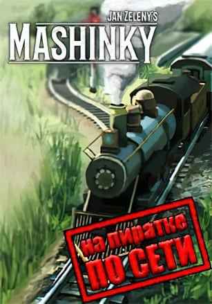 Mashinky по сети
