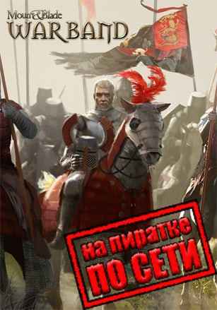 Mount and Blade Warband по сети