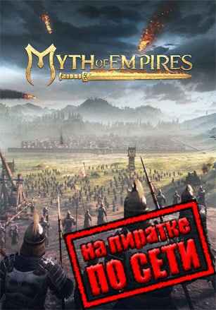 Myth Of Empires по сети