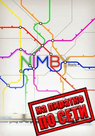 NIMBY Rails по сети