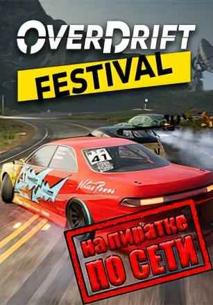 OverDrift Festival по сети