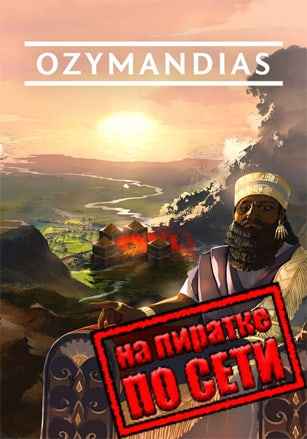 Ozymandias Bronze Age Empire Sim по сети