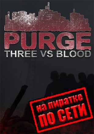 PURGE Three vs Blood по сети